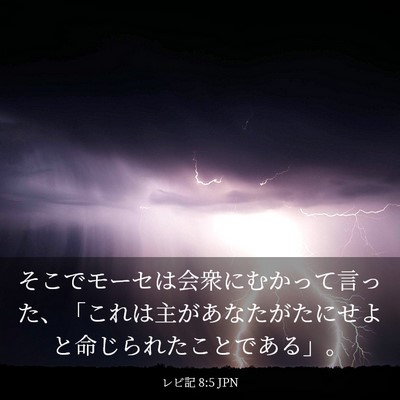 Picture 03 - レビ記 8:5 JPN - そこでモーセは会衆にむかって言っ - Bible Verse Picture
