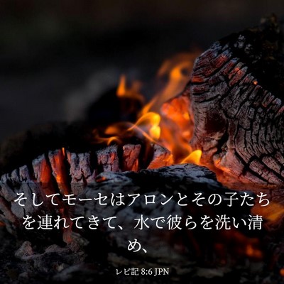 Picture 03 - レビ記 8:6 JPN - そしてモーセはアロンとその子たち - Bible Verse Picture