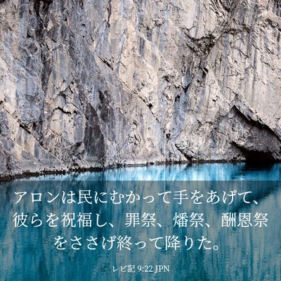 Picture 03 - レビ記 9:22 JPN - アロンは民にむかって手をあげて、 - Bible Verse Picture