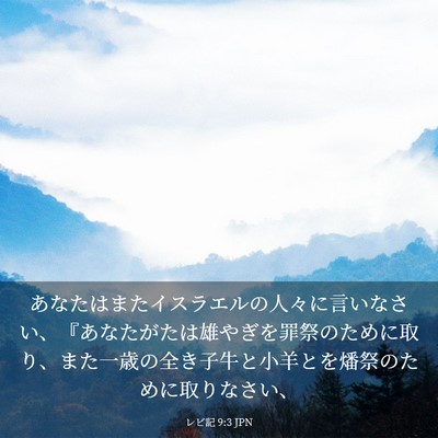 Picture 03 - レビ記 9:3 JPN - あなたはまたイスラエルの人々に言 - Bible Verse Picture
