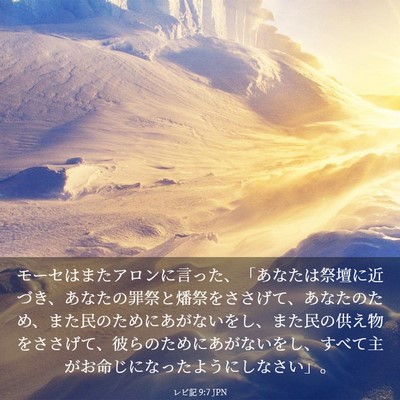 Picture 03 - レビ記 9:7 JPN - モーセはまたアロンに言った、「あ - Bible Verse Picture
