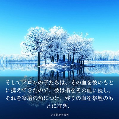 Picture 03 - レビ記 9:9 JPN - そしてアロンの子たちは、その血を - Bible Verse Picture