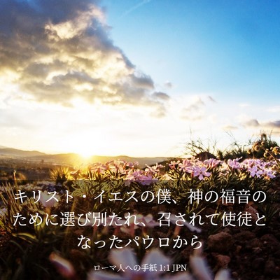 Picture 03 - ローマ人への手紙 1:1 JPN - キリスト・イエスの僕、神の福音の - Bible Verse Picture