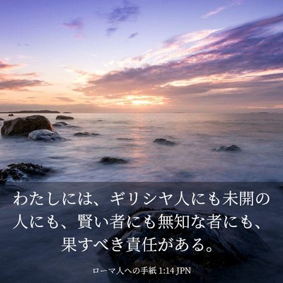 Picture 03 - ローマ人への手紙 1:14 JPN - わたしには、ギリシヤ人にも未開の - Bible Verse Picture