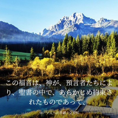 Picture 03 - ローマ人への手紙 1:2 JPN - この福音は、神が、預言者たちによ - Bible Verse Picture