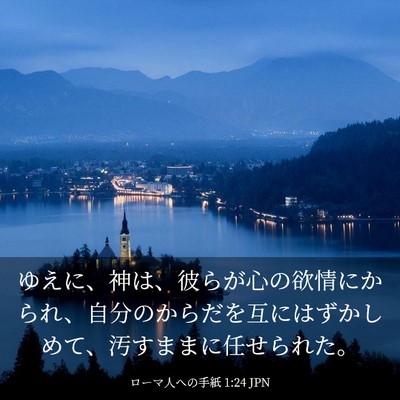 Picture 03 - ローマ人への手紙 1:24 JPN - ゆえに、神は、彼らが心の欲情にか - Bible Verse Picture