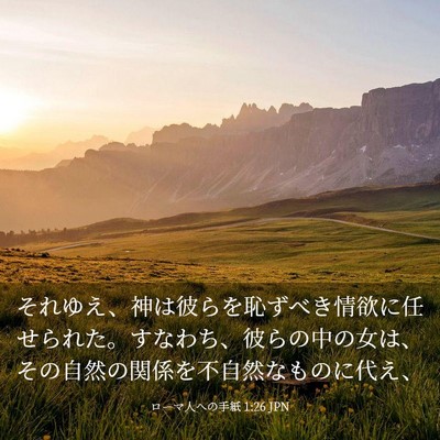 Picture 03 - ローマ人への手紙 1:26 JPN - それゆえ、神は彼らを恥ずべき情欲 - Bible Verse Picture