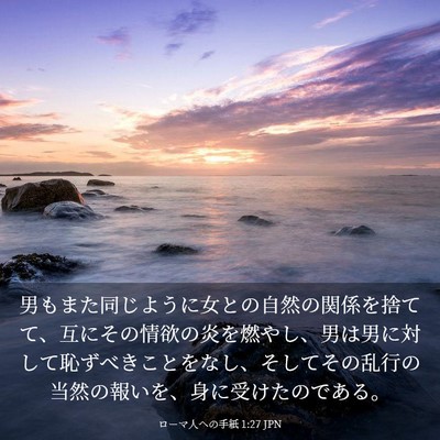 Picture 03 - ローマ人への手紙 1:27 JPN - 男もまた同じように女との自然の関 - Bible Verse Picture
