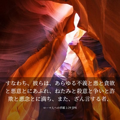 Picture 03 - ローマ人への手紙 1:29 JPN - すなわち、彼らは、あらゆる不義と - Bible Verse Picture