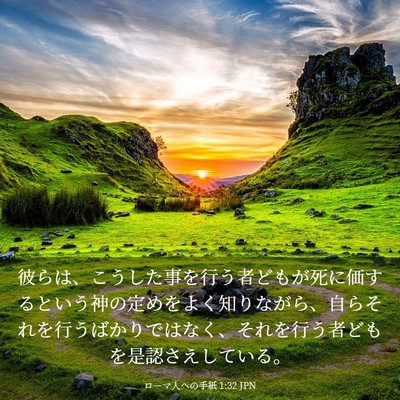 Picture 03 - ローマ人への手紙 1:32 JPN - 彼らは、こうした事を行う者どもが - Bible Verse Picture