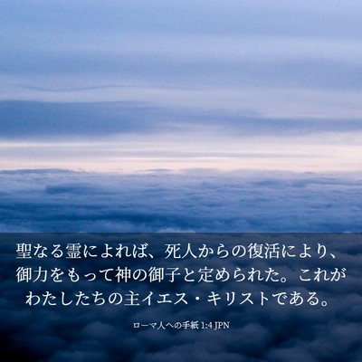 Picture 03 - ローマ人への手紙 1:4 JPN - 聖なる霊によれば、死人からの復活 - Bible Verse Picture