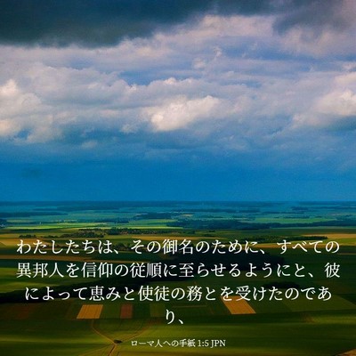 Picture 03 - ローマ人への手紙 1:5 JPN - わたしたちは、その御名のために、 - Bible Verse Picture