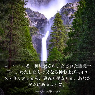 Picture 03 - ローマ人への手紙 1:7 JPN - ローマにいる、神に愛され、召され - Bible Verse Picture