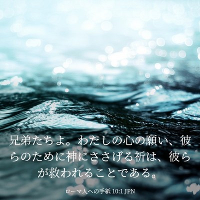 Picture 03 - ローマ人への手紙 10:1 JPN - 兄弟たちよ。わたしの心の願い、彼 - Bible Verse Picture