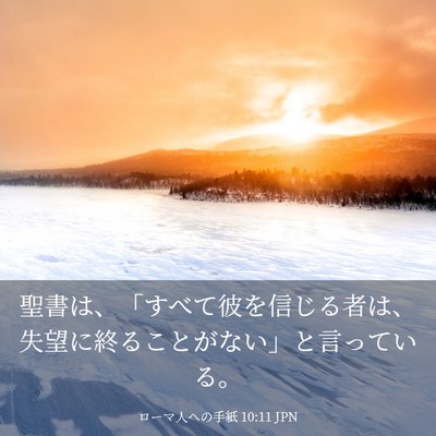Picture 03 - ローマ人への手紙 10:11 JPN - 聖書は、「すべて彼を信じる者は、 - Bible Verse Picture