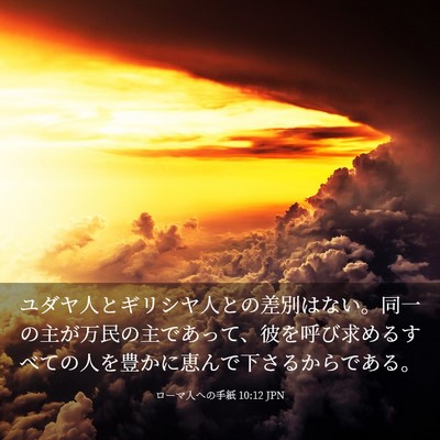 Picture 03 - ローマ人への手紙 10:12 JPN - ユダヤ人とギリシヤ人との差別はな - Bible Verse Picture