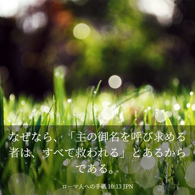 Picture 03 - ローマ人への手紙 10:13 JPN - なぜなら、「主の御名を呼び求める - Bible Verse Picture
