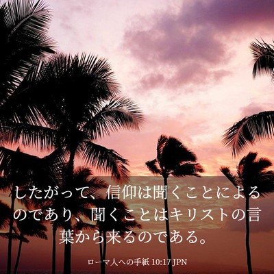 Picture 03 - ローマ人への手紙 10:17 JPN - したがって、信仰は聞くことによる - Bible Verse Picture