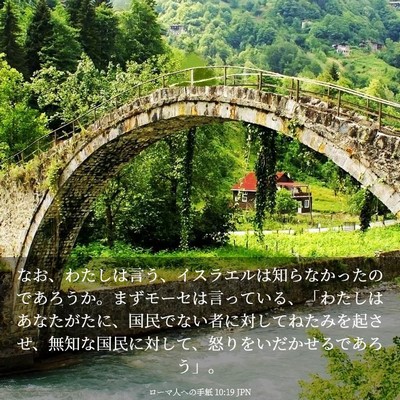 Picture 03 - ローマ人への手紙 10:19 JPN - なお、わたしは言う、イスラエルは - Bible Verse Picture