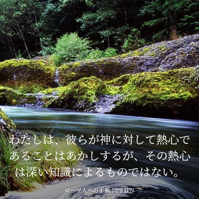 Picture 03 - ローマ人への手紙 10:2 JPN - わたしは、彼らが神に対して熱心で - Bible Verse Picture