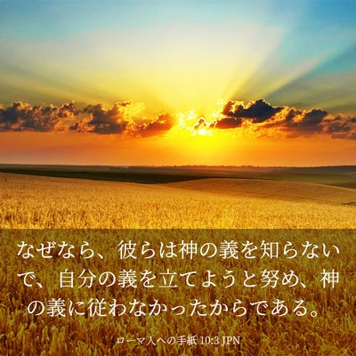 Picture 03 - ローマ人への手紙 10:3 JPN - なぜなら、彼らは神の義を知らない - Bible Verse Picture