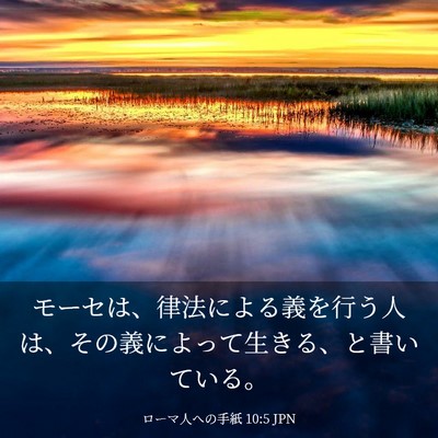Picture 03 - ローマ人への手紙 10:5 JPN - モーセは、律法による義を行う人は - Bible Verse Picture