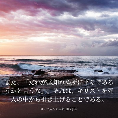 Picture 03 - ローマ人への手紙 10:7 JPN - また、「だれが底知れぬ所に下るで - Bible Verse Picture