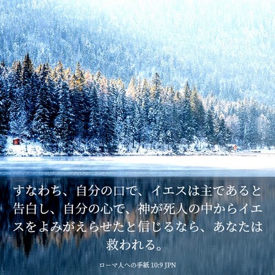 Picture 03 - ローマ人への手紙 10:9 JPN - すなわち、自分の口で、イエスは主 - Bible Verse Picture