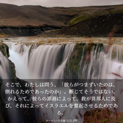Picture 03 - ローマ人への手紙 11:11 JPN - そこで、わたしは問う、「彼らがつ - Bible Verse Picture