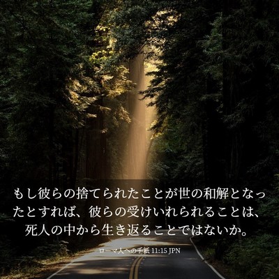 Picture 03 - ローマ人への手紙 11:15 JPN - もし彼らの捨てられたことが世の和 - Bible Verse Picture