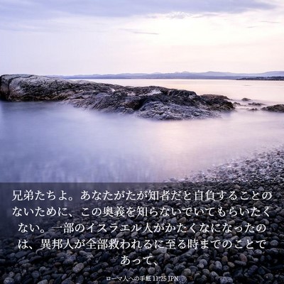 Picture 03 - ローマ人への手紙 11:25 JPN - 兄弟たちよ。あなたがたが知者だと - Bible Verse Picture