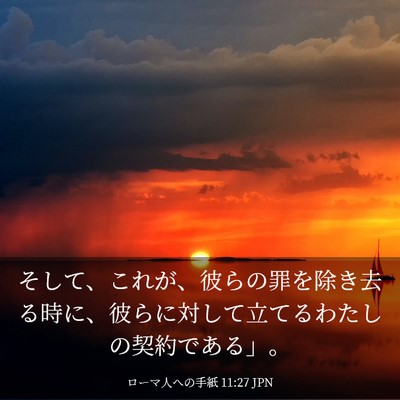 Picture 03 - ローマ人への手紙 11:27 JPN - そして、これが、彼らの罪を除き去 - Bible Verse Picture