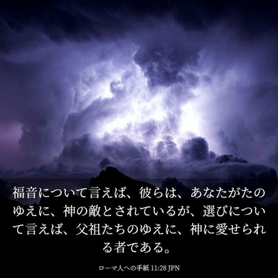 Picture 03 - ローマ人への手紙 11:28 JPN - 福音について言えば、彼らは、あな - Bible Verse Picture