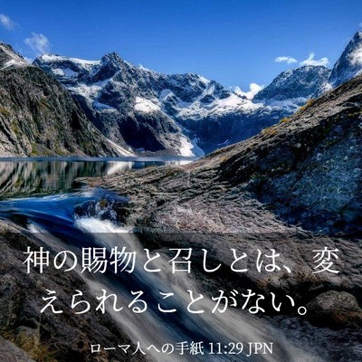 Picture 03 - ローマ人への手紙 11:29 JPN - 神の賜物と召しとは、変えられるこ - Bible Verse Picture