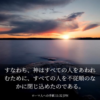 Picture 03 - ローマ人への手紙 11:32 JPN - すなわち、神はすべての人をあわれ - Bible Verse Picture