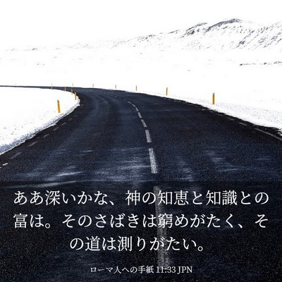 Picture 03 - ローマ人への手紙 11:33 JPN - ああ深いかな、神の知恵と知識との - Bible Verse Picture