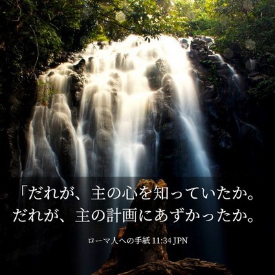 Picture 03 - ローマ人への手紙 11:34 JPN - 「だれが、主の心を知っていたか。 - Bible Verse Picture