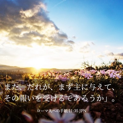 Picture 03 - ローマ人への手紙 11:35 JPN - また、だれが、まず主に与えて、そ - Bible Verse Picture