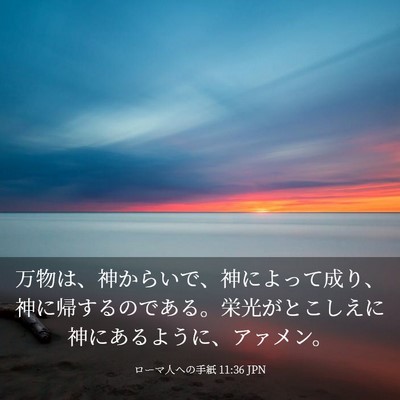 Picture 03 - ローマ人への手紙 11:36 JPN - 万物は、神からいで、神によって成 - Bible Verse Picture