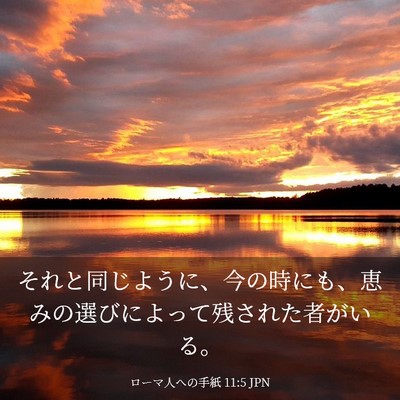 Picture 03 - ローマ人への手紙 11:5 JPN - それと同じように、今の時にも、恵 - Bible Verse Picture