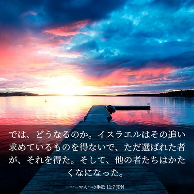 Picture 03 - ローマ人への手紙 11:7 JPN - では、どうなるのか。イスラエルは - Bible Verse Picture