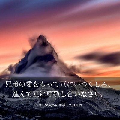 Picture 03 - ローマ人への手紙 12:10 JPN - 兄弟の愛をもって互にいつくしみ、 - Bible Verse Picture