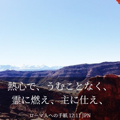 Picture 03 - ローマ人への手紙 12:11 JPN - 熱心で、うむことなく、霊に燃え、 - Bible Verse Picture