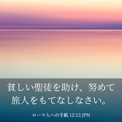 Picture 03 - ローマ人への手紙 12:13 JPN - 貧しい聖徒を助け、努めて旅人をも - Bible Verse Picture