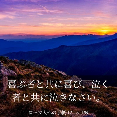 Picture 03 - ローマ人への手紙 12:15 JPN - 喜ぶ者と共に喜び、泣く者と共に泣 - Bible Verse Picture
