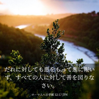 Picture 03 - ローマ人への手紙 12:17 JPN - だれに対しても悪をもって悪に報い - Bible Verse Picture