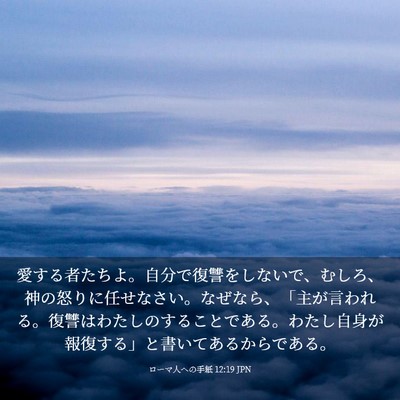 Picture 03 - ローマ人への手紙 12:19 JPN - 愛する者たちよ。自分で復讐をしな - Bible Verse Picture