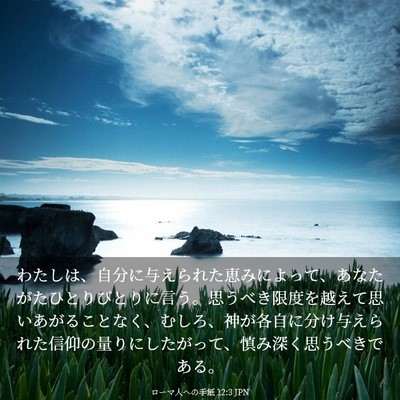 Picture 03 - ローマ人への手紙 12:3 JPN - わたしは、自分に与えられた恵みに - Bible Verse Picture