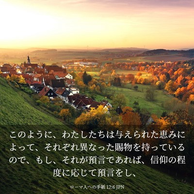 Picture 03 - ローマ人への手紙 12:6 JPN - このように、わたしたちは与えられ - Bible Verse Picture