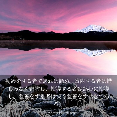 Picture 03 - ローマ人への手紙 12:8 JPN - 勧めをする者であれば勧め、寄附す - Bible Verse Picture